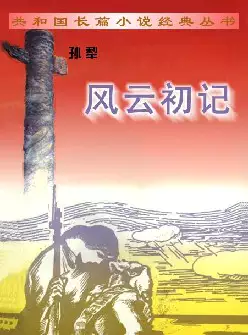 共和国长篇小说经典丛书《风云初记》(pdf电子书下载)[s3053]