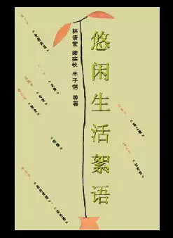 《悠闲生活絮语》林语堂　梁实秋　丰子恺　等著(pdf电子书下载)[s3055]