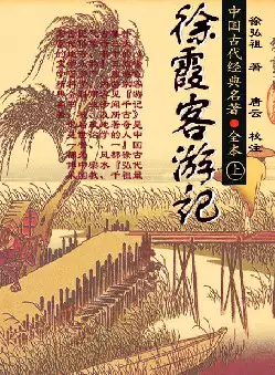 中国古代经典名著《徐霞客游记·全本》(pdf电子书下载)[s3078]