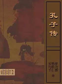 《孔子传》(pdf电子书下载)[s3080]