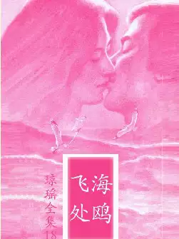 琼瑶《海鸥飞处》(pdf电子书下载)[s2705]