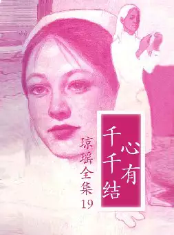 琼瑶《心有千千结》(pdf电子书下载)[s2706]