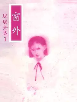 琼瑶《窗外》(pdf电子书下载)[s2684]