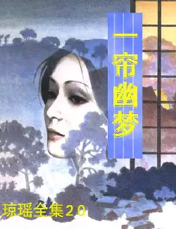 琼瑶《一帘幽梦》(pdf电子书下载)[s2707]