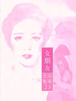 琼瑶《女朋友》(pdf电子书下载)[s2717]