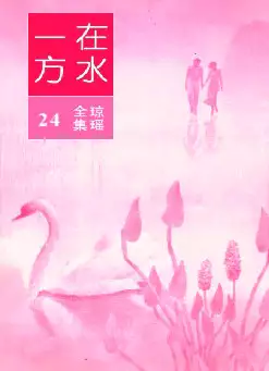 琼瑶《在水一方》(pdf电子书下载)[s2718]