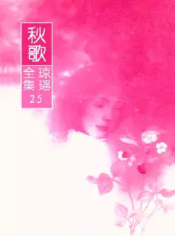 琼瑶《秋歌》(pdf电子书下载)[s2719]