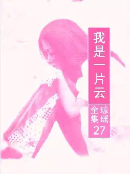 琼瑶《我是一片云》(pdf电子书下载)[s2721]