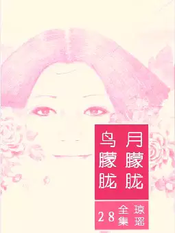 琼瑶《月朦胧鸟朦胧》(pdf电子书下载)[s2722]