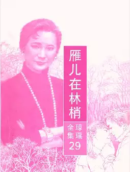 琼瑶《雁儿在林梢》(pdf电子书下载)[s2723]