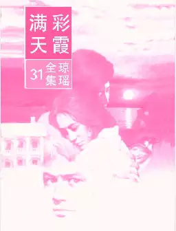 琼瑶《彩霞满天》(pdf电子书下载)[s2725]