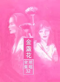 琼瑶《金盏花》(pdf电子书下载)[s2736]