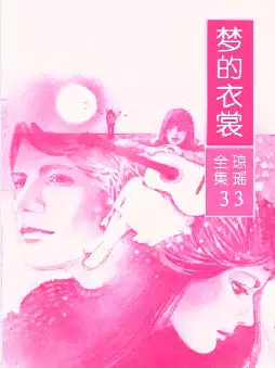 琼瑶《梦的衣裳》(pdf电子书下载)[s2737]