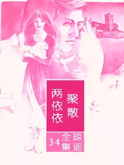 琼瑶《聚散两依依》(pdf电子书下载)[s2738]