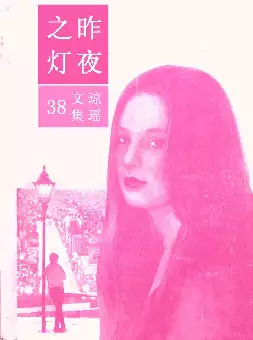 琼瑶《昨夜之灯》(pdf电子书下载)[s2742]