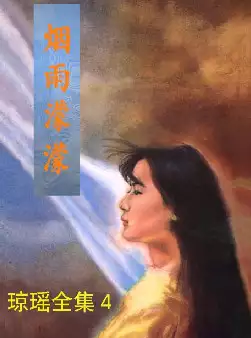 琼瑶《烟雨濛濛》(pdf电子书下载)[s2687]