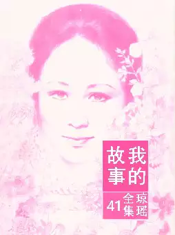 琼瑶《我的故事》(pdf电子书下载)[s2754]