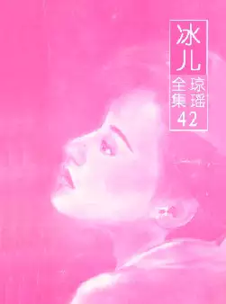 琼瑶《冰儿》(pdf电子书下载)[s2755]