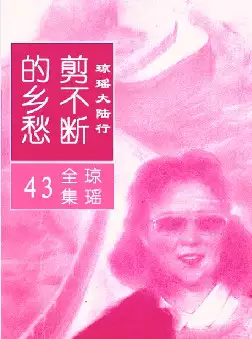 琼瑶《剪不断的乡愁》(pdf电子书下载)[s2756]