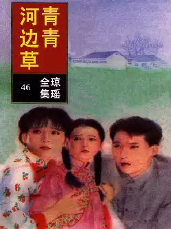 琼瑶《青青河边草》(pdf电子书下载)[s2759]