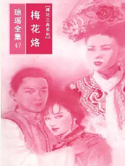 琼瑶《梅花烙》(pdf电子书下载)[s2760]