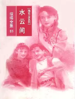 琼瑶《水云间》(pdf电子书下载)[s2761]