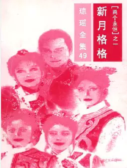 琼瑶《新月格格》(pdf电子书下载)[s2762]