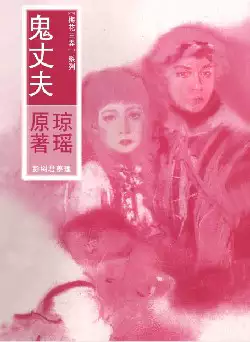 琼瑶《鬼丈夫》(pdf电子书下载)[s2764]