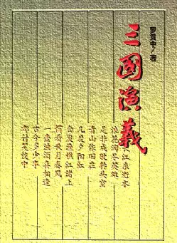 《三国演义》(pdf电子书下载)[s2766]