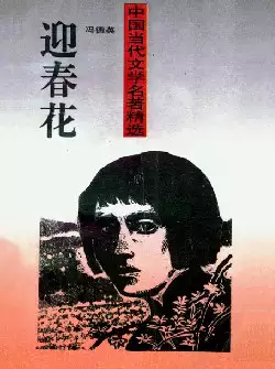 《迎春花》(pdf电子书下载)[s2767]