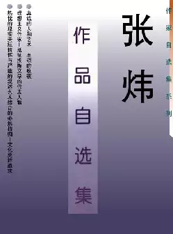 《张炜作品自选集》(pdf电子书下载)[s2786]