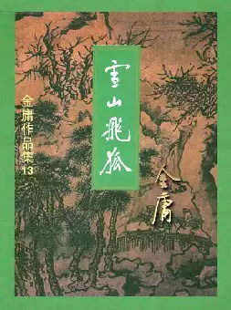 金庸《雪山飞狐》(pdf电子书下载)[s2683]