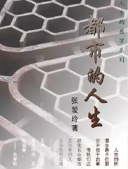 张爱玲《都市的人生》(pdf电子书下载)[s2787]