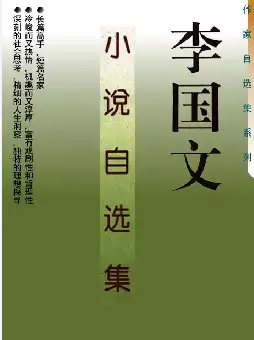 《李国文小说自选集》(pdf电子书下载)[s2789]