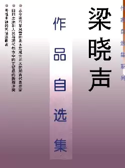 《梁晓声作品自选集》(pdf电子书下载)[s2790]