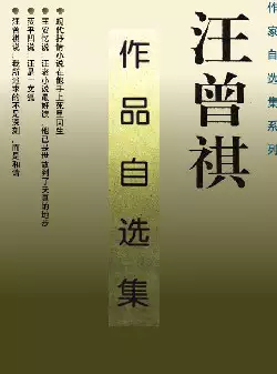 《汪曾祺作品自选集》(pdf电子书下载)[s2791]