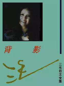 三毛散文全集《背影》(pdf电子书下载)[s2792]