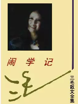 三毛散文全集《闹学记》(pdf电子书下载)[s2794]