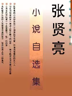 《张贤亮小说自选集》(pdf电子书下载)[s2797]