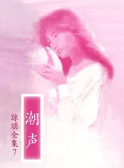 琼瑶《潮声》(pdf电子书下载)[s2694]