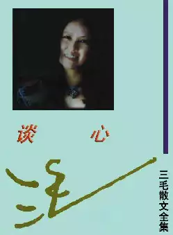 三毛散文全集《谈心》(pdf电子书下载)[s2799]