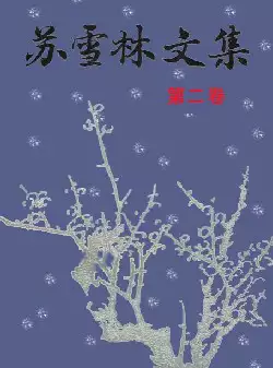 《苏雪林文集》(pdf电子书下载)[s2811]