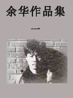 《余华作品集》(pdf电子书下载)[s2812]