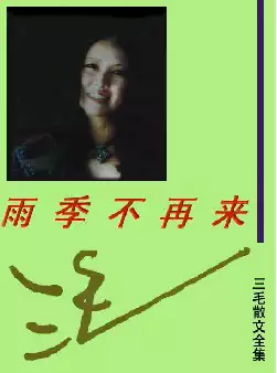 三毛散文全编《雨季不再来》(pdf电子书下载)[s2814]