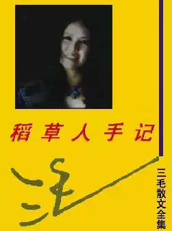 三毛散文全编《稻草人手记》(pdf电子书下载)[s2815]