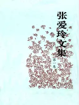 《张爱玲文集》(pdf电子书下载)[s2838]