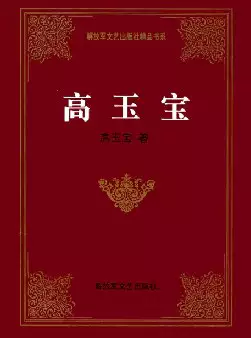 《高玉宝》(pdf电子书下载)[s2840]