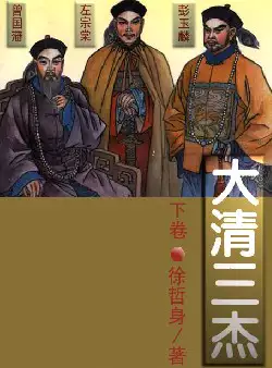 《大清三杰》(pdf电子书下载)[s2841]