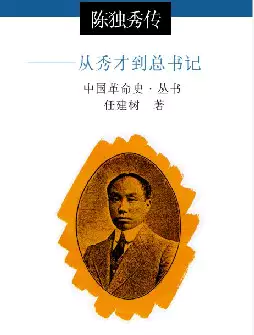 《陈独秀传》(pdf电子书下载)[s2842]