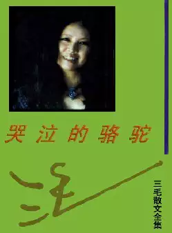 三毛散文全编《哭泣的骆驼》(pdf电子书下载)[s2862]